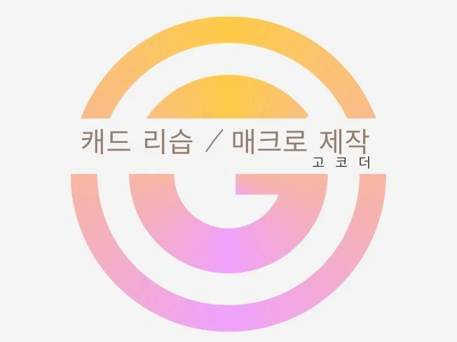 3. 캐드 매크로 제..