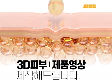 3D 피부/제품 영상 제작해 드립니다.