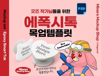 굿즈작가님을 위한 에폭시톡 목업템플릿PSD