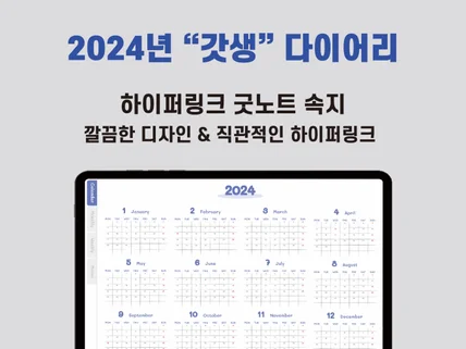 2024년 "갓생"살기 다이어리 하이퍼링크 굿노트 속지