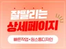상세페이지제작 상세페이지디자인 상세페이지기획 상세페이지