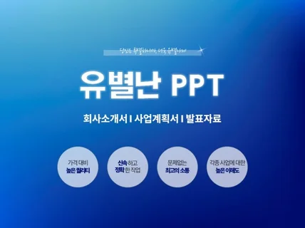 회사소개서, 사업 제안서, IR PPT 제작, 유별난