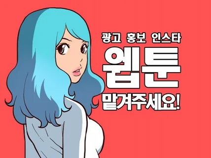 홍보만화, 웹툰, 일러스트 제작해드립니다