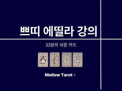 시간비용 부담인 분들 주목, 단 1회로 다루는 타로