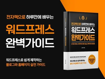 하루만에 워드프레스 블로그, 전문웹사이트 만들기