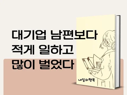 대기업 남편보다 적게 일하고 많이 벌었던 경단녀 주부