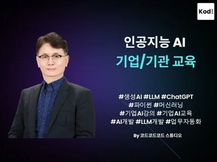 AI/LLM/CHATGPT 기업 교육해 드립니다.