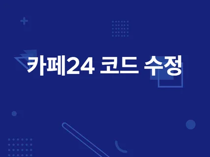 카페24 코드 수정해 드립니다.