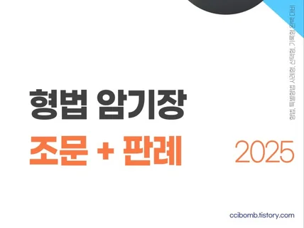 형법 암기장 조문+판례 / 기출 빈출 완벽 분석