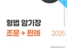 형법 암기장 조문+판례 / 기출 빈출 완벽 분석