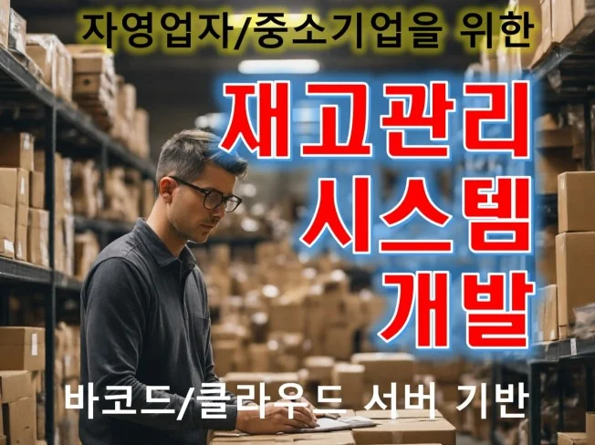 1. 재고관리 시스템..
