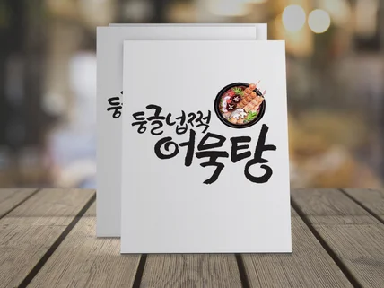 캘리그라피간판,슬로건,현수막,로고를 제작해 드립니다.