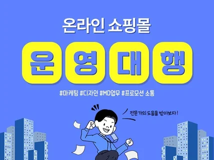 이커머스 쇼핑몰 운영대행  웹디자인