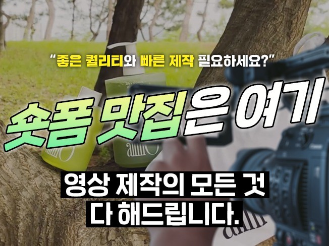 숏폼 영상 달인이 기획 촬영 편집 다 해드립니다.