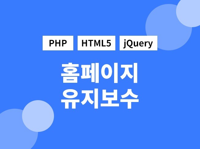 홈페이지 제작 및 수정 기능추가해 드립니다.