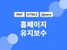 홈페이지 제작 및 수정 기능추가해 드립니다.