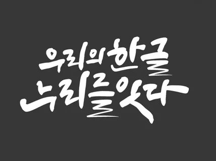 정성을 담아 캘리그라피를 써드립니다.