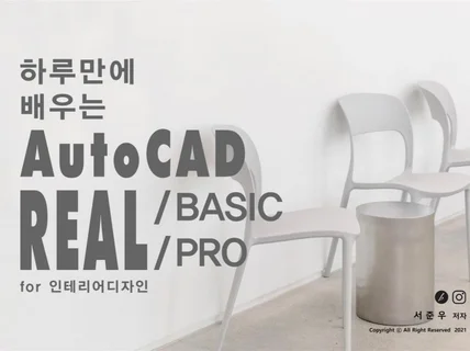 인테리어 오토캐드 리얼 기초, 실무 고급 교재를 보내 드립니다.