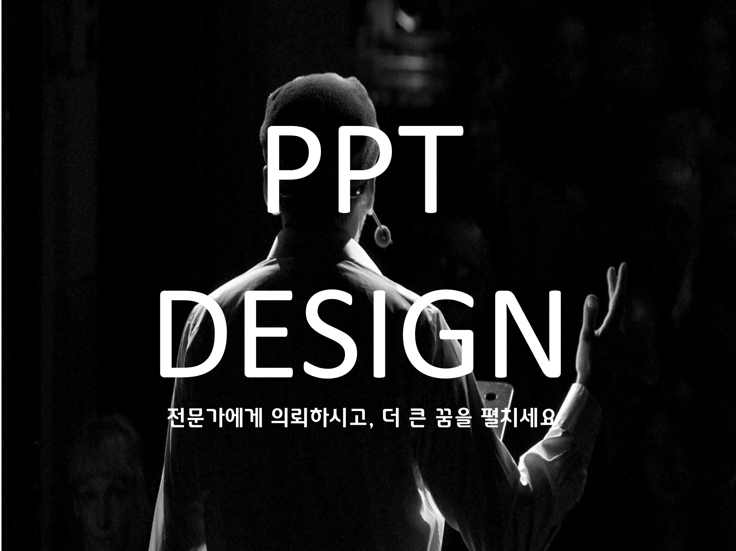 신속 정확 ppt제작