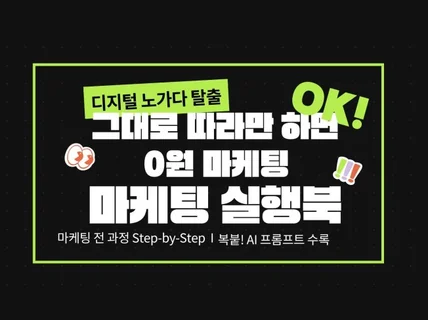 디지털 노가다 탈출 제대로 돈버는 마케팅 시스템 실행북