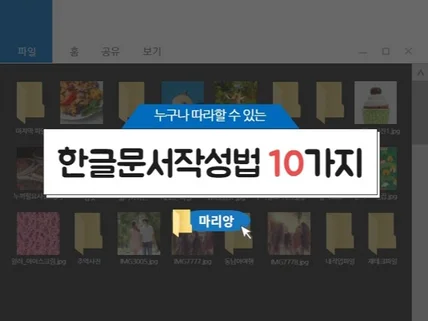 누구나 따라할 수 있는 한글문서 작성법 10가지를 드립니다.