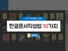 누구나 따라할 수 있는 한글문서 작성법 10가지를 드립니다.