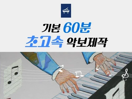 원하시는 악보를 빠르게 작업해드립니다. 드립니다.