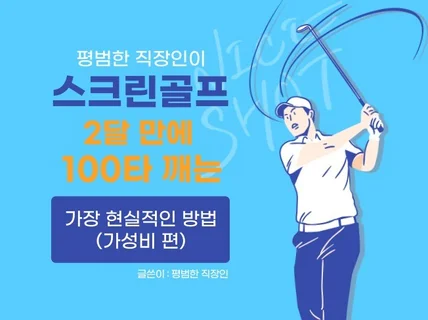 직장인 스크린골프 2달 만에 100타 깨기