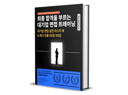 대기업 면접 핵심 비결 및 50문 50답 마스터 북