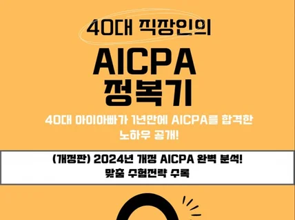 40대 직장인의 AICPA 정복기