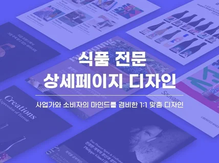 식품 전문 온오프라인 디자인 상세페이지