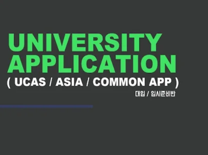 영국 미국 대학 입시 대행 UCAS/Common App