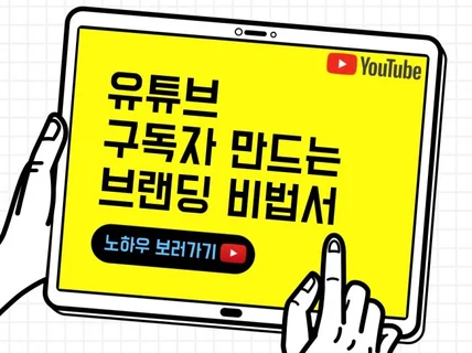 유튜브 구독자 만드는 브랜딩 비법서