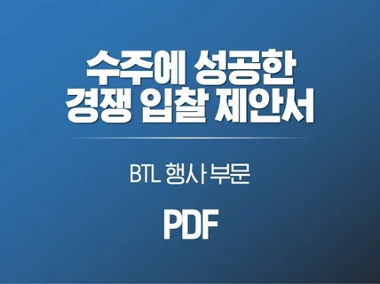 수주에 성공한 경쟁입찰 제안서 - BTL 행사 PDF