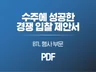 수주에 성공한 경쟁입찰 제안서 - BTL 행사 PDF