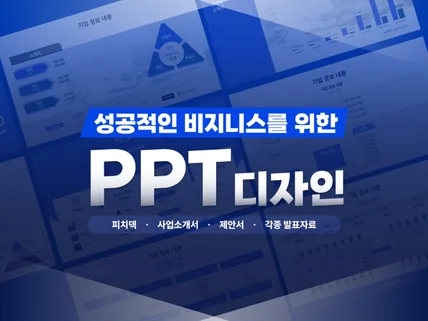 성공적인 비지니스를 위한 PPT디자인을 제작합니다.