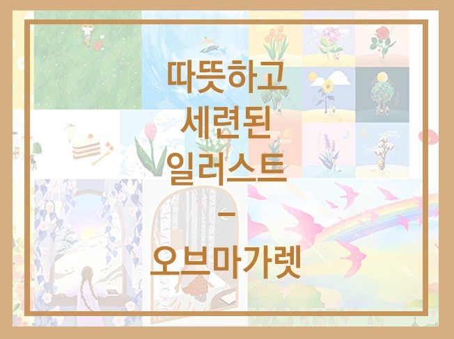 따뜻한 일러스트 / 책,영상,광고,달력,앨범 상업삽화
