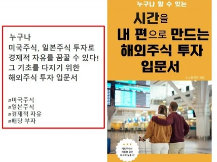 시간을 내 편으로 만드는 해외주식 투자 입문서