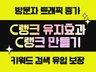 [실제 검색 유입, 쿠키 적용] 고품질 트래픽, 시랭크 만들기 ::  블로그 카페 등 드립니다.