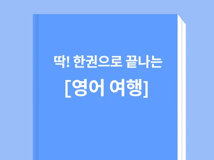 회화강사가 알려주는 딱 한권으로 끝나는 영어여행