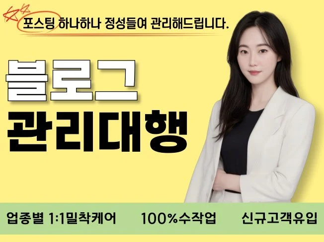 맞춤형 블로그 관리의 장점