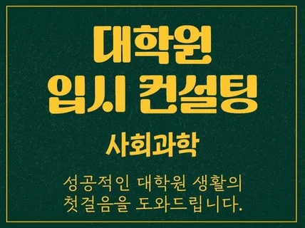 기표네 인문사회 대학원 진학 컨설팅