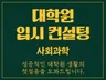 기표네 인문사회 대학원 진학 컨설팅