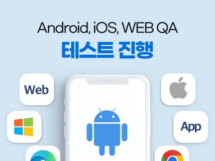 15년 전문 대행사의 QA/검증서비스를 합리적 가격으로