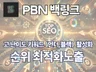 키워드 노출 최적화 PBN 백링크 고품질 SEO