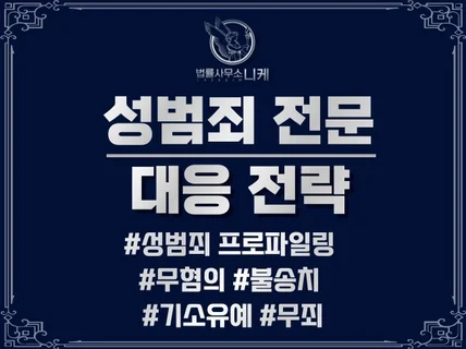 성범죄/형사 전문 대표변호사 법률 상담 24시간