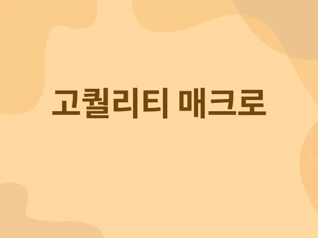 4. 고퀄리티 자동화..