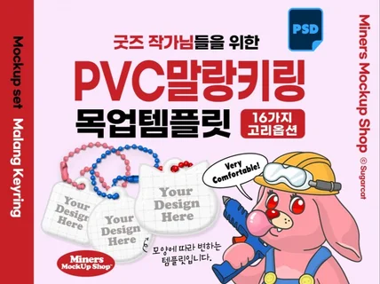 굿즈작가님을 위한 PVC말랑키링 목업템플릿PSD