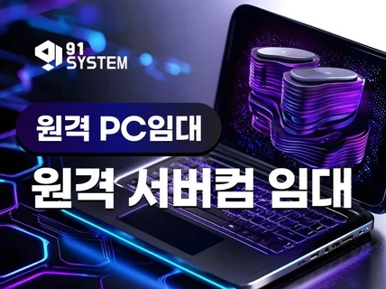 원격 pc 임대 서버컴 임대 가상컴 임대 젠서버 임대