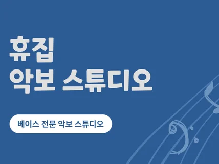 베이스기타 / 단선율 악기 채보 및 TAB 제작합니다.